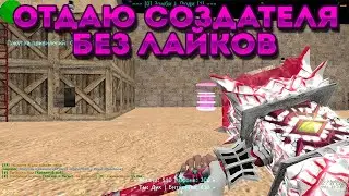 ОТДАЮ СОЗДАТЕЛЯ БЕЗ ЛАЙКОВ🍕CS 1.6 ЗОМБИ СЕРВЕ