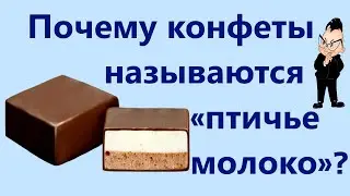 ВРЕМЯ УЗНАТЬ ВСЁ, ПОЧЕМУ ПТИЦЫ МОЛОКА НЕ ДАЮТ А КОНФЕТЫ НАЗЫВАЮТЬСЯ  ПТИЧЬЕ МОЛОКО.
