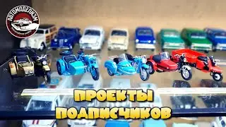 Проекты подписчиков #27, масштабные модели, миниатюры, копии автомобилей, хобби Автомоделизм