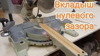Вкладыш нулевого зазора