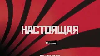 Обстоятельства – Настоящая (Lyric video)