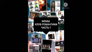 Мемы клуб романтики/ часть 1