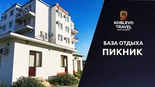 ✔️Коблево Видео: База отдыха Пикник. Обзор номеров, отзывы.