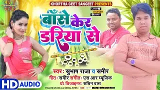 New Khortha Jhumar Song 2023 Banseker Dariya Se | बाँसे केर डरिया से | #Singer_Subhash_Raja & Sameer