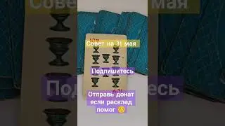совет на 31 мая #таро #картытаро #врек #таролог