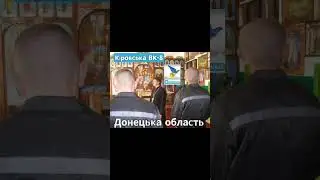 Исправительная Колония на территории Донецкой области Кіровська ВК-8, серпень 2024 р.