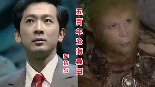 小时候听不懂的歌，总有一天能听得懂！86版西游记插曲《五百年桑田沧海》