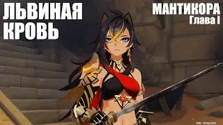 [Genshin Impact] Львиная кровь. Мантикора. Глава I