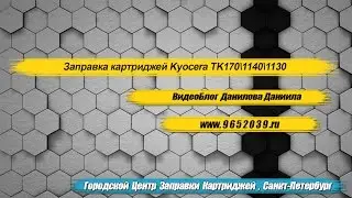 Заправка картриджей Kyocera TK1140\ TK 1130\ TK 170