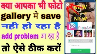 PicsArt photo not save problem ads problem. PicsArt Photo Not Show in Gallery Problem Fix 