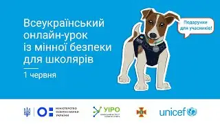 Всеукраїнський онлайн-урок з мінної безпеки для учнів 1-4 класів