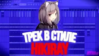 Трек в стиле Hikiray за 1 минуту!