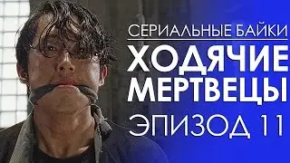 Сериальные байки. Ходячие мертвецы (The Walking Dead) Эпизод 11