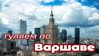 Гуляем по Варшаве
