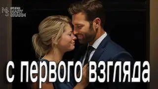💖ЭТО СЛУЧИЛОСЬ С ПЕРВОГО ВЗГЛЯДА…💖| ПЕСНЯ О СУДЬБЕ И ЛЮБВИ💖Премьера 2026  Mary Sharm —Поп-хит 2026