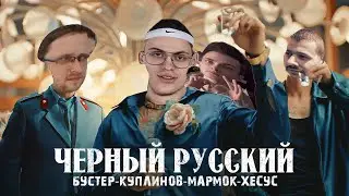 БЛОГЕРЫ СПЕЛИ ЧЕРНЫЙ РУССКИЙ ( Buster , Marmok . Куплинов , Jesus )