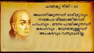 Part 9: Chanakya quotes in malayalam, ചാണക്യ നീതി മലയാളത്തിൽ  Part 9
