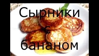 Сырники с бананом