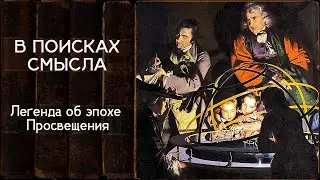 Легенда об эпохе Просвещения