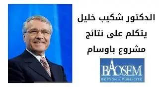 الدكتور شكيب خليل يتكلم على نتائج  مشروع مجلة باوسام فيديو2