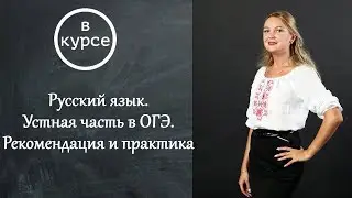 Вебинар "Русский язык. Устная часть в ОГЭ. Рекомендация и практика".