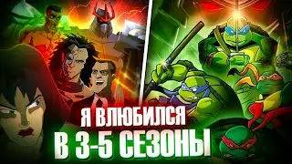 Я ВЛЮБИЛСЯ в 3-5 сезон 