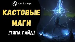 ArcheAge 7.0 | ЛИСМАН | КАСТОВЫЕ МАГИ! КЛАССЫ, СТИЛЬ ИГРЫ, ЭКИПИРОВКА И БИЛД НА ЧАРОДЕЯ!