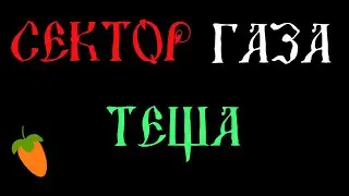 Сектор Газа - Тёща  (Fl Studio 20)