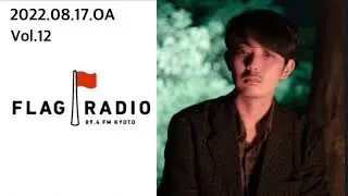 Vol.12  2022.08.17.FLAG RADIO🚩@orisakayuta