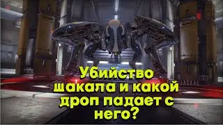 Убийство шакала - собираем элементы Рино в Warframe