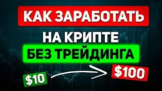 Как заработать на крипте пассивно без рисков и трейдинга в 2024 году ✅| Обучение новичку