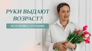 «Эстетика рук!Как сделать их ухоженными и молодыми!»