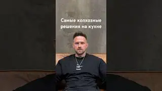 Самые колхозные решения на кухне. #дизайнинтерьера #ремонт #ремонтквартир #shorts