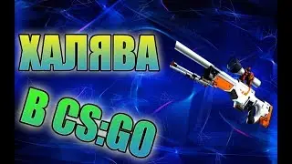ХАЛЯВНЫЕ ВЕЩИ В CSGO (без депозита!!)