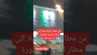 من مطار الرباط سلا إلى مطار المدينة المنورة لأداء مناسك الحج إن شاء الله #farida_channel