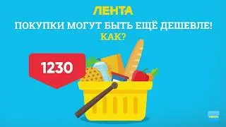 Мобильное приложение ЛЕНТА