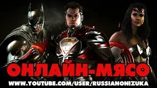 INJUSTICE 2  ОНЛАЙН-МЯСО #1 - ДОВЕЛИ ОНИДЗУКУ