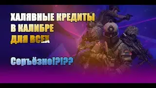 НЕ СМОТРИ ХАЛЯВНЫЕ КРЕДИТЫ В КАЛИБРЕ ДЛЯ ВСЕХ