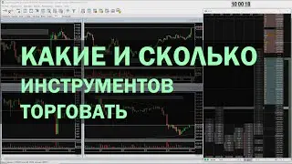 Какие инструменты торговать начинающему трейдеру. Оптимальное их количество.