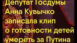 Умереть за путина|Анна Кувычко