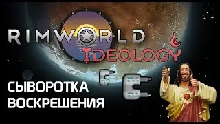 Как работает сыворотка воскрешения - Rimworld 1.3 Ideology
