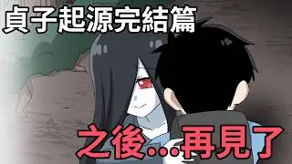 貞子起源完結篇｜之後...再見了｜蛋哥超有事
