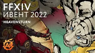 (FFXIV ивенты) Heavensturn 2022