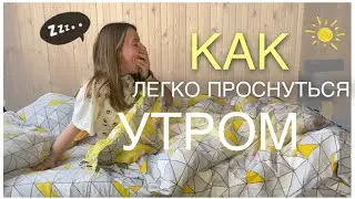 Как просыпаться рано ? / ☀️Полезные утренние привычки 🌸
