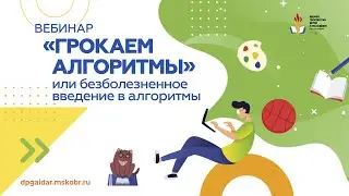 Вебинар. «Грокаем алгоритмы» или безболезненное введение в алгоритмы