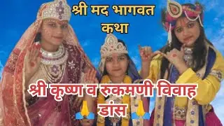 श्री कृष्ण व रुकमणी विवाह व डांस पार्ट -2