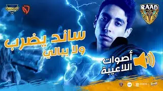 مفيش حد هيهرب من الرعد 🌩 || ضد نصر وجيكاي