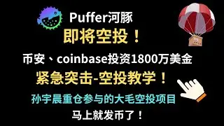 Puffer即将发币-突击空投教学！-融资1800万美金由币安、coinbase投资-Puffer即将发币快照-临时突击存款获取空投！#puffer#空投#赚钱项目#以太坊#加密货币