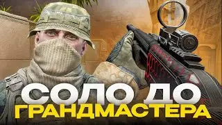 В СОЛО до ГРАНДМАСТЕРА в WARFACE! ЧАСТЬ 1