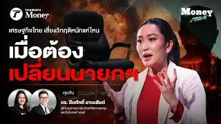เมื่อต้องเปลี่ยนนายก ฯ เศรษฐกิจไทยเสี่ยงวิกฤติแค่ไหน ? | Money Issue